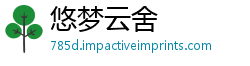 悠梦云舍